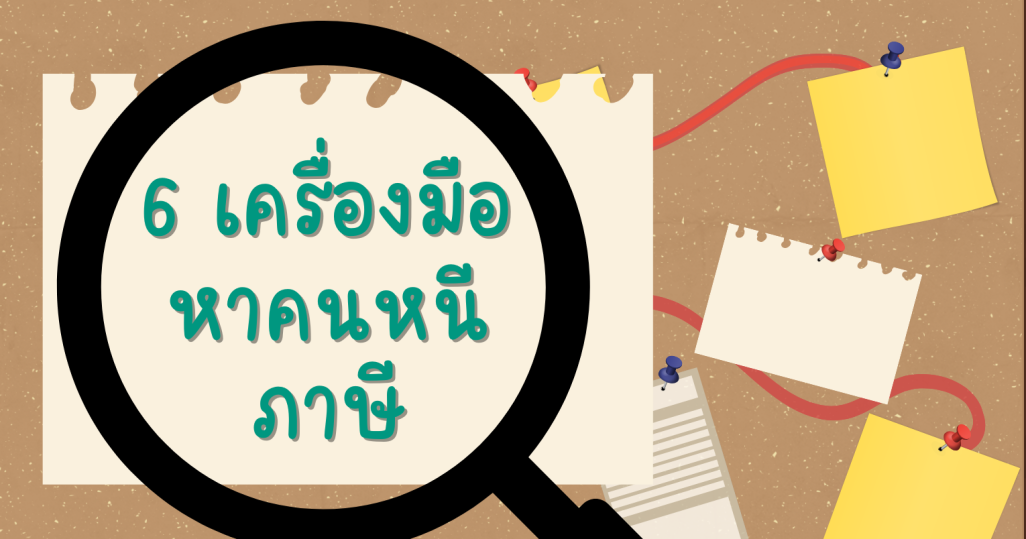 6 เครื่องมือหลักที่กรมสรรพากรใช้หาผู้หนีภาษี